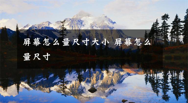 屏幕怎么量尺寸大小 屏幕怎么量尺寸文章配图