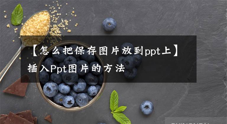 【怎么把保存图片放到ppt上】插入Ppt图片的方法文章配图