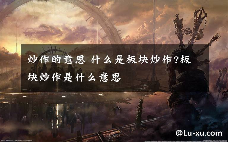 炒作的意思 什么是板块炒作?板块炒作是什么意思文章配图