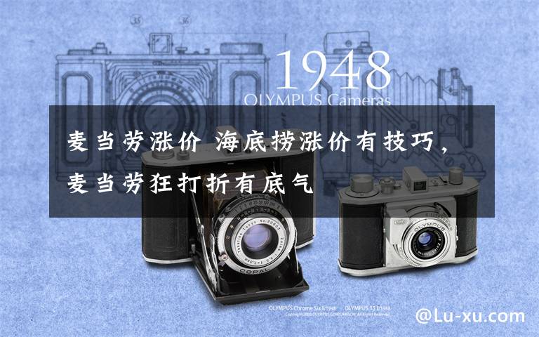 麦当劳涨价 海底捞涨价有技巧，麦当劳狂打折有底气文章配图