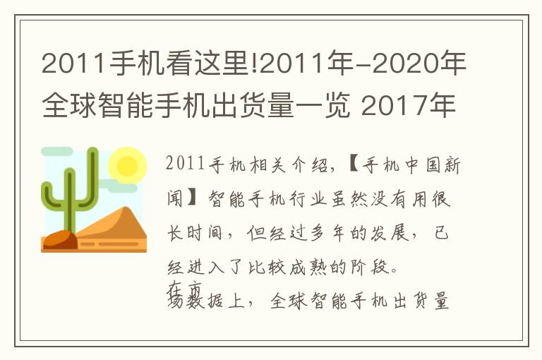 2011手机看这里!2011年-2020年全球智能手机出货量一览 2017年是巅峰