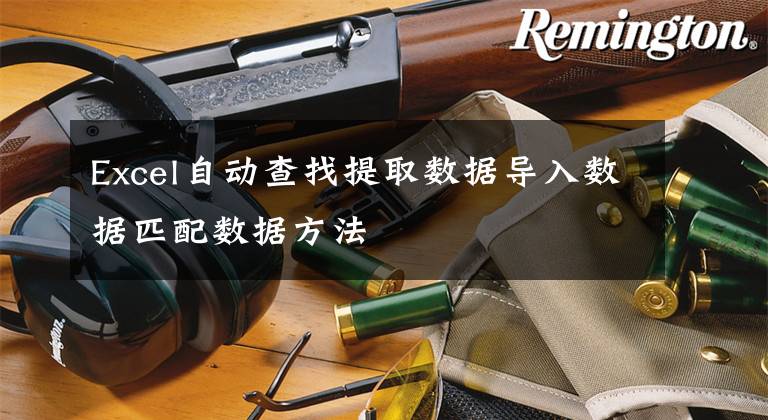 Excel自动查找提取数据导入数据匹配数据方法文章配图