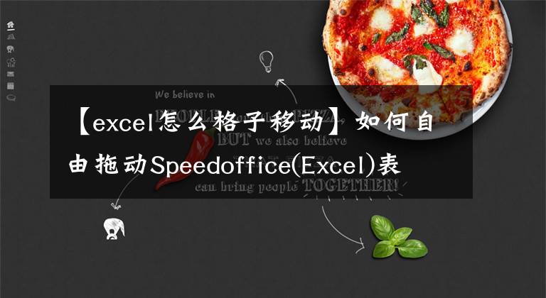 【excel怎么格子移动】如何自由拖动Speedoffice(Excel)表文章配图