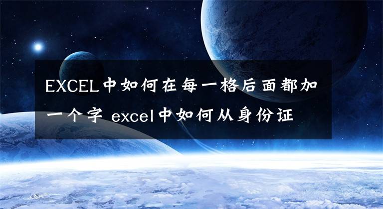 EXCEL中如何在每一格后面都加一个字 excel中如何从身份证号中提取出生日期文章配图