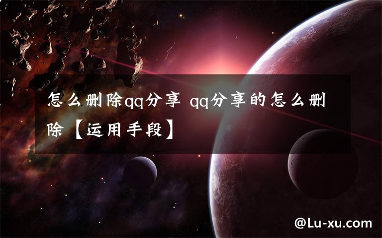 怎么删除qq分享 qq分享的怎么删除【运用手段】文章配图