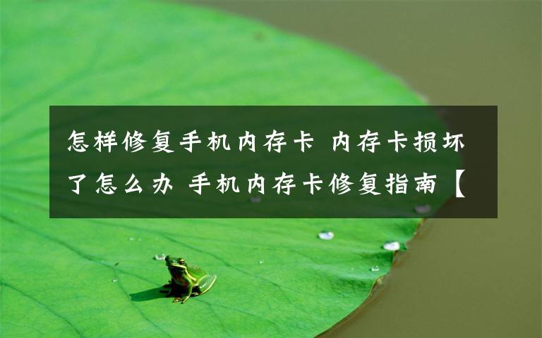 怎样修复手机内存卡 内存卡损坏了怎么办 手机内存卡修复指南【详细介绍】文章配图