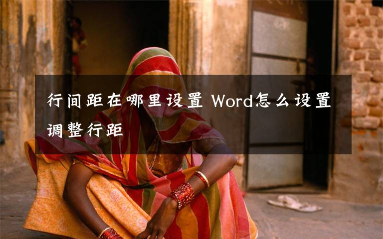 行间距在哪里设置 Word怎么设置调整行距文章配图