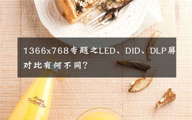 1366x768专题之LED、DID、DLP屏对比有何不同？