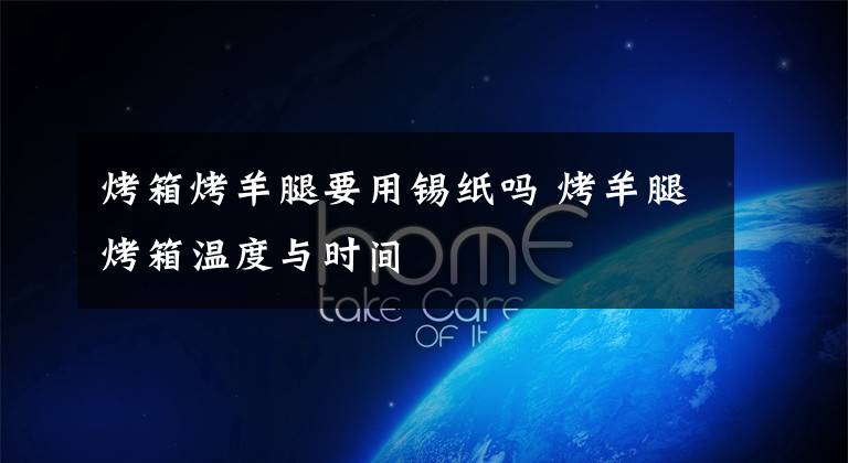 烤箱烤羊腿要用锡纸吗 烤羊腿烤箱温度与时间文章配图