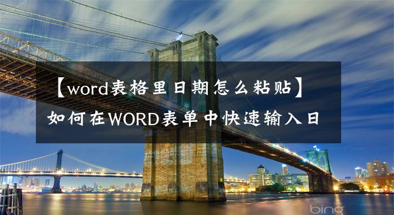 【word表格里日期怎么粘贴】如何在WORD表单中快速输入日期文章配图