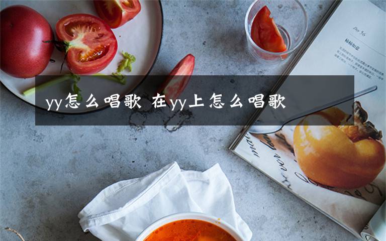 yy怎么唱歌 在yy上怎么唱歌文章配图
