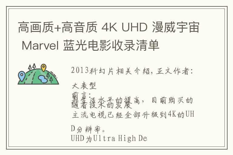 高画质+高音质 4K UHD 漫威宇宙 Marvel 蓝光电影收录清单