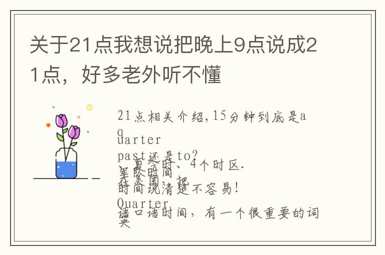 关于21点我想说把晚上9点说成21点，好多老外听不懂