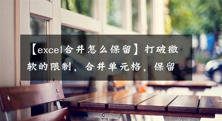 【excel合并怎么保留】打破微软的限制，合并单元格，保留所有数据，并轻松处理两个函数。文章配图