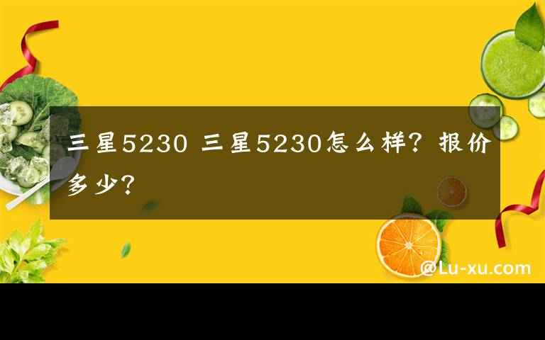 三星5230 三星5230怎么样？报价多少？文章配图