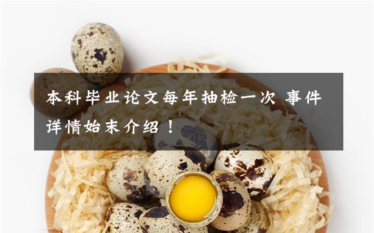 本科毕业论文每年抽检一次 事件详情始末介绍！文章配图