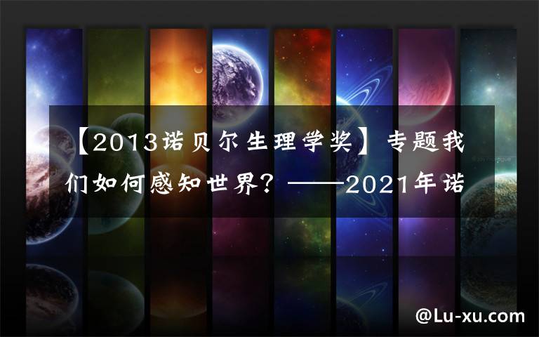 【2013诺贝尔生理学奖】专题我们如何感知世界？——2021年诺贝尔生理学或医学奖解读（6）