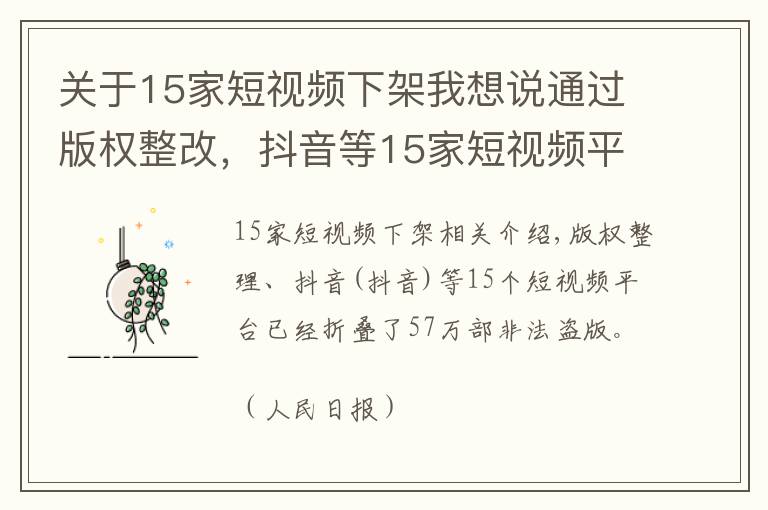 关于15家短视频下架我想说通过版权整改，抖音等15家短视频平台已下架涉侵权盗版作品