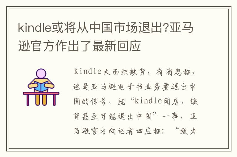 kindle或将从中国市场退出?亚马逊官方作出了最新回应