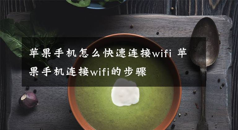 苹果手机怎么快速连接wifi 苹果手机连接wifi的步骤