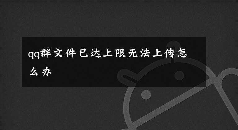 qq群文件已达上限无法上传怎么办文章配图