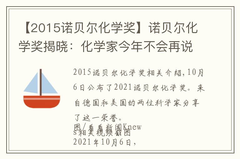 【2015诺贝尔化学奖】诺贝尔化学奖揭晓：化学家今年不会再说不公平 | 新京报快评