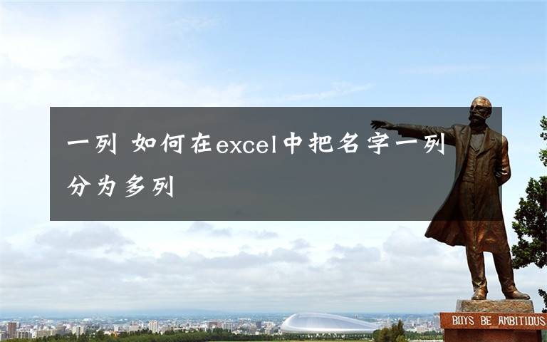 一列 如何在excel中把名字一列分为多列文章配图