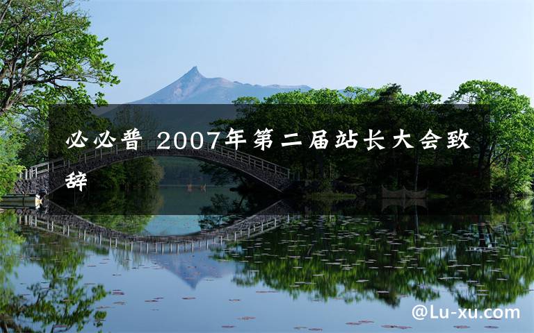必必普 2007年第二届站长大会致辞文章配图