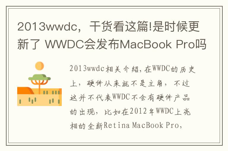 2013wwdc，干货看这篇!是时候更新了 WWDC会发布MacBook Pro吗