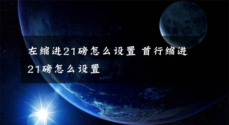 左缩进21磅怎么设置 首行缩进21磅怎么设置文章配图