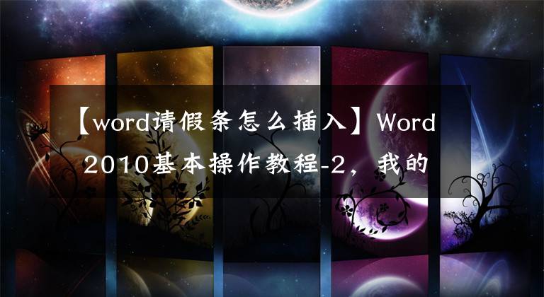 【word请假条怎么插入】Word 2010基本操作教程-2，我的第一个假期文章配图