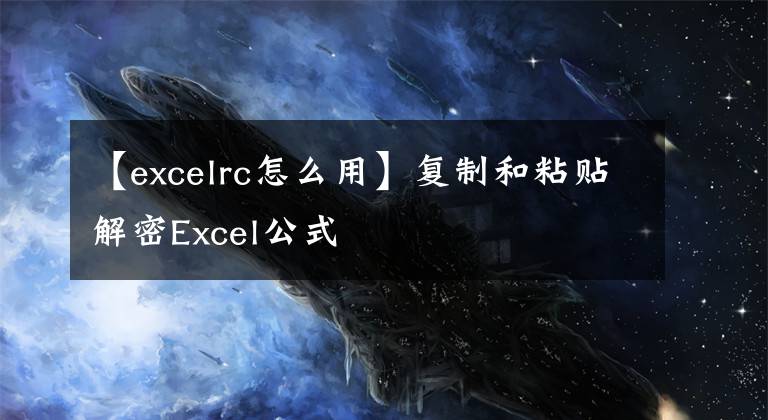 【excelrc怎么用】复制和粘贴解密Excel公式