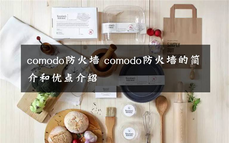 comodo防火墙 comodo防火墙的简介和优点介绍