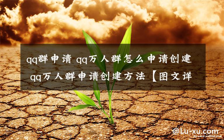 qq群申请 qq万人群怎么申请创建 qq万人群申请创建方法【图文详解】文章配图