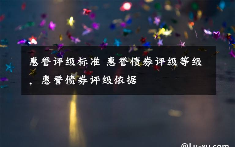 惠誉评级标准 惠誉债券评级等级，惠誉债券评级依据文章配图