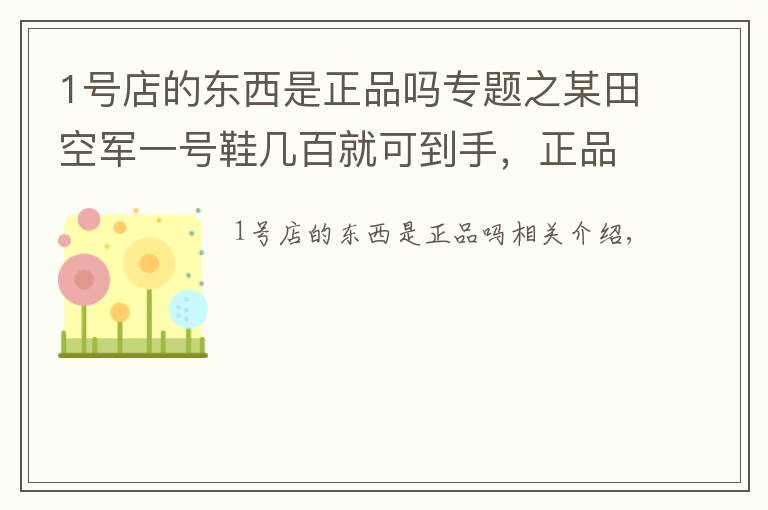 1号店的东西是正品吗专题之某田空军一号鞋几百就可到手，正品要几千，您说买某田它不香吗？