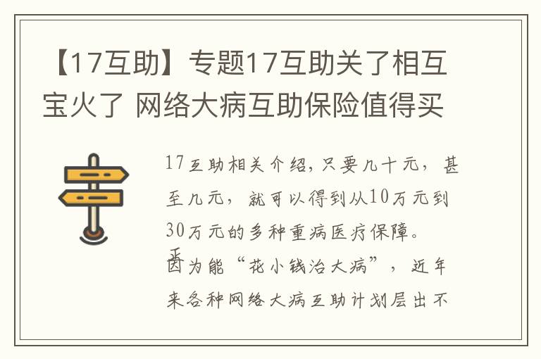 【17互助】专题17互助关了相互宝火了 网络大病互助保险值得买吗？