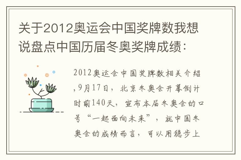 关于2012奥运会中国奖牌数我想说盘点中国历届冬奥奖牌成绩：用16年突破金牌，在韩国遭遇滑铁卢