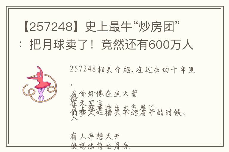 【257248】史上最牛“炒房团”：把月球卖了！竟然还有600万人乐呵呵上当