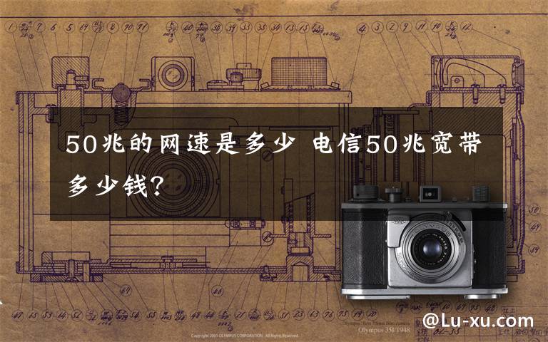 50兆的网速是多少 电信50兆宽带多少钱？文章配图
