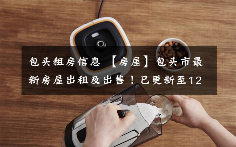 包头租房信息 【房屋】包头市最新房屋出租及出售！已更新至12月20日！文章配图