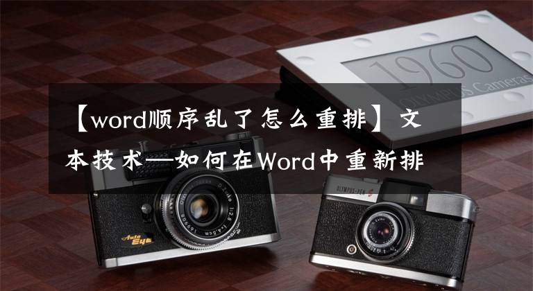 【word顺序乱了怎么重排】文本技术—如何在Word中重新排序页面文章配图