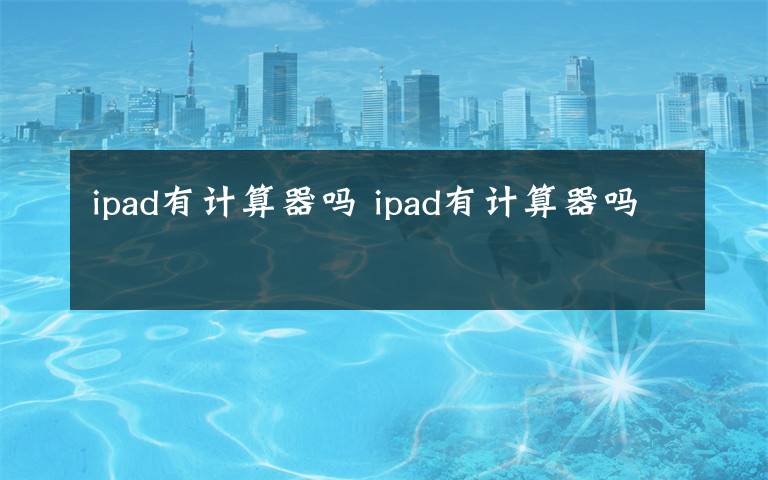 ipad有计算器吗 ipad有计算器吗