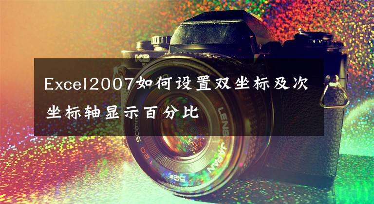 Excel2007如何设置双坐标及次坐标轴显示百分比文章配图