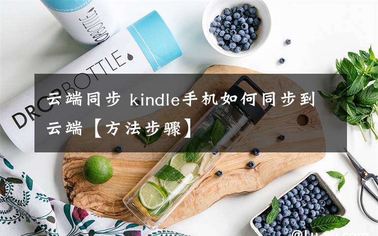 云端同步 kindle手机如何同步到云端【方法步骤】文章配图