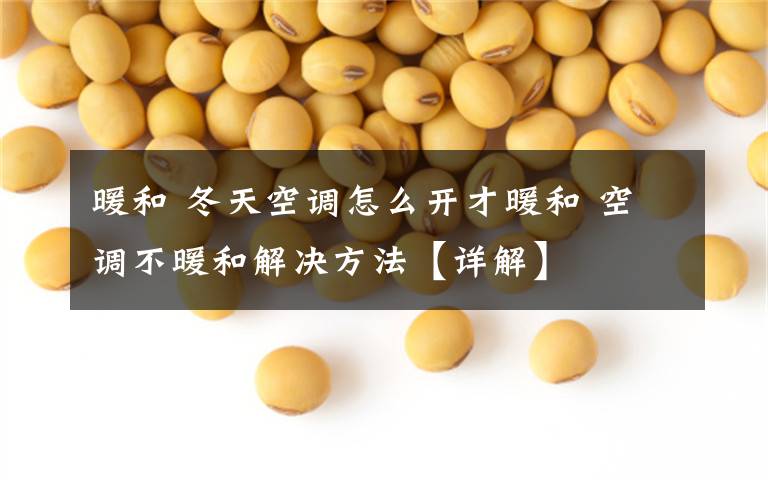 暖和 冬天空调怎么开才暖和 空调不暖和解决方法【详解】文章配图