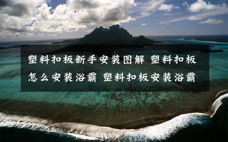 塑料扣板新手安装图解 塑料扣板怎么安装浴霸 塑料扣板安装浴霸方法【详解】文章配图