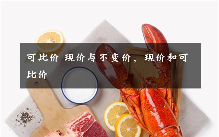 可比价 现价与不变价，现价和可比价文章配图