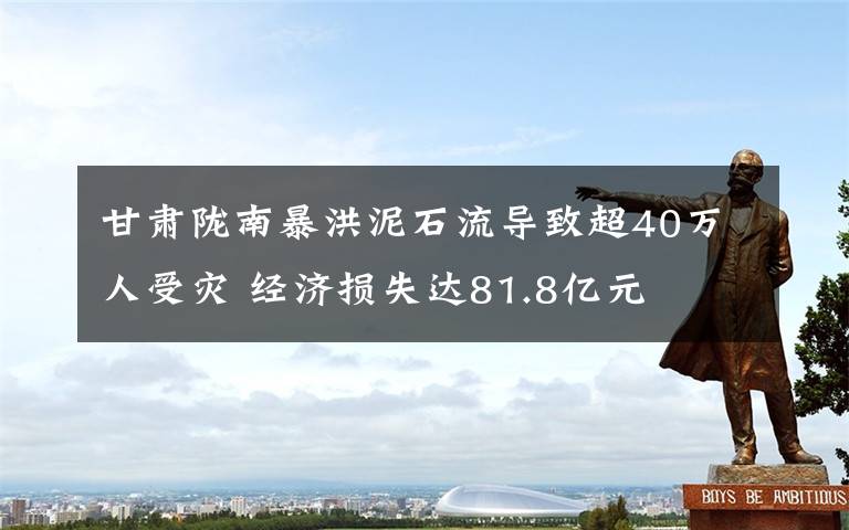 甘肃陇南暴洪泥石流导致超40万人受灾 经济损失达81.8亿元文章配图