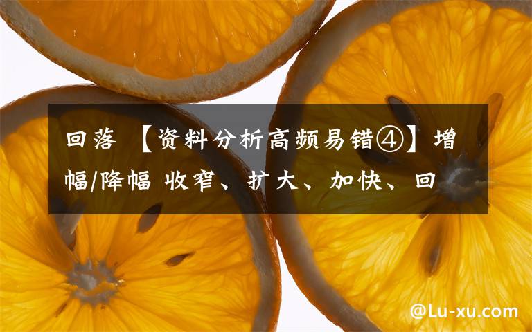 回落 【资料分析高频易错④】增幅/降幅 收窄、扩大、加快、回落文章配图